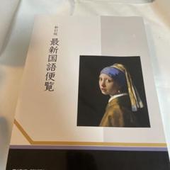 最新国語便覧