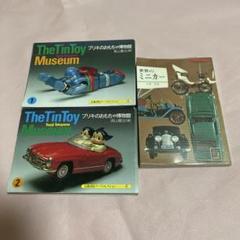ブリキのおもちゃ博物館　世界のミニカー　　中古品　まとめ売り