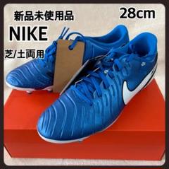 新品未使用品　NIKE Tiempo ティエンポ　サッカースパイク28cm