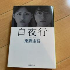 白夜行