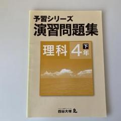 2025年最新】予習シリーズ 4年の人気アイテム - メルカリ