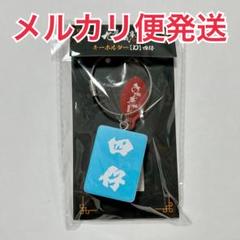 トワイライト・ウォリアーズ キーホルダー D_四仔 麻雀牌