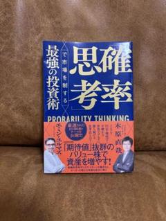 最強の投資術 確率思考 KADOKAWA