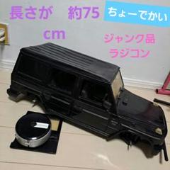 ジャンク　Mercedes-Benz 　ゲレンデ　 Gクラス　ラジコン ラジコンカー メルセデス・ベンツ AGM G63 ゲレンデ Gクラス 1