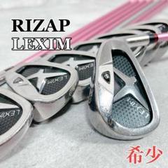 W644 LEXIM レディース ゴルフ クラブ アイアンセット 8本 希少