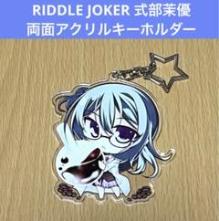 リドルジョーカー 式部茉優 三司あやせ アクリルキーホルダー アクキー リドルジョーカー 式部茉優 三司あやせ アクリルキーホルダー