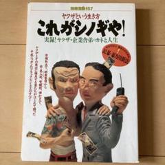これがシノギや！/他五冊/宝島社 レア】別冊宝島157号 ヤクザという生き方 これがシノギや