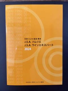 2025年最新】ソムリエ教本 2024の人気アイテム - メルカリ