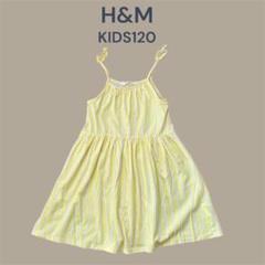 【H&M】KIDS120　パステルイエロー　キャミソールワンピース　夏休みワンピ
