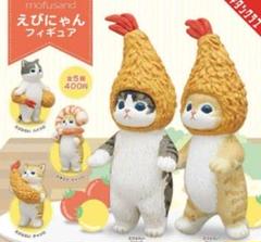 えびにゃんフィギュア　mofusand コンプリート