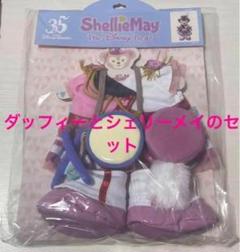 35th ダッフィ シェリーメイ マーチング　鼓笛隊　衣装　コスチューム