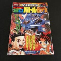 2025年最新】ゾイド 付録の人気アイテム - メルカリ
