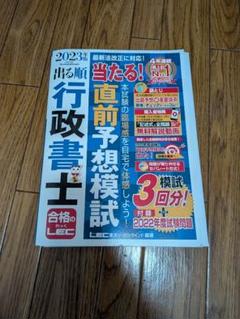 2023年 出る順行政書士 直前予想模試