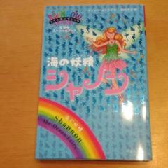 海の妖精(フェアリー)シャノン