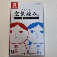【起動確認OK】 みんなで空気読み。 1・2・3+ Switch