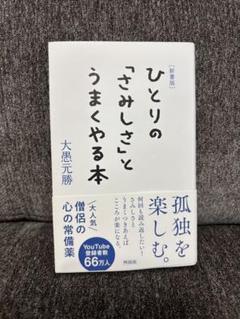 ひとりの「さみしさ」とうまくやる本