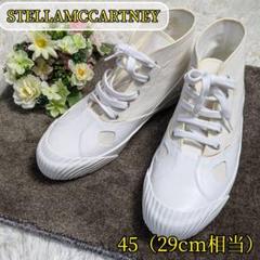 【ステラマッカートニー✨45 29cm】ハイカット スニーカー キャンバス