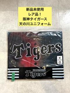 割引価格 新品未使用‼️】レア品‼️阪神タイガース 天の川ユニフォーム 応援グッズ
