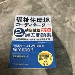 福祉住環境コーディネーター 2級 過去問題集
