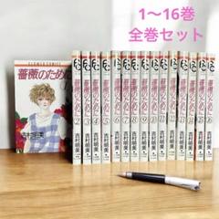 薔薇のために 全9巻セット 薔薇のために 文庫版 コミック 全9巻完結セット (小学館文庫