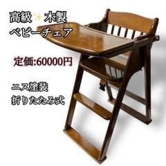 美品✨ベビーチェア 木製 高級 ハイチェア ブラウン 椅子 イス テーブル