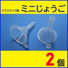 ミニじょうご 2個セット／じょうご 漏斗 ろうと ファンネル