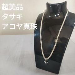 ひ860 超美品 タサキ アコヤ真珠 パール クロスモチーフ ネックレス
