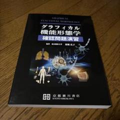 グラフィカル機能形態学　第2版 51LJeNbipCL._AC_SY200_QL15_.jpg
