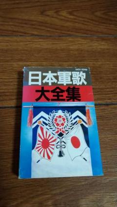 決定版　軍歌大全集　カセットテープ Amazon.co.jp: カセットテープ 決定版 軍歌大全集 三浦洸一 鶴田