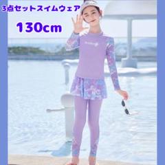 再入荷！！女の子 ラッシュガード スイムウェア 水着 3点セット 130 長袖