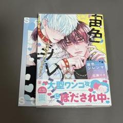 BL漫画 宙色ジレンマ　広瀬りさ