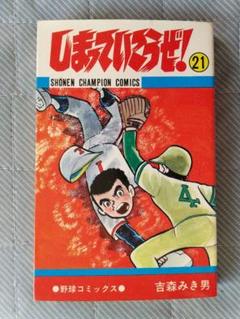 しまっていこうぜ 第21巻 少年チャンピオンコミックス 吉森みき
