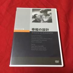 セル版　幸福(しあわせ)の設計('46仏) ジャック・ベッケル