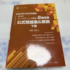 2024-2025年度 マーケティング検定 2級試験 公式問題集&解説