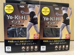 YO-KI-HI 最新版 3Sウエスト50-60cm骨盤矯正インナーパンツ 新品