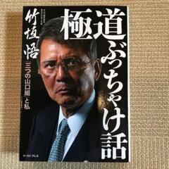 極道ぶっちゃけ話 キューコミックス