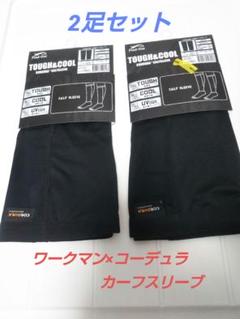 ワークマン×コーデュラ 冷感カーフスリーブ フリーサイズ ブラック 2足セット②