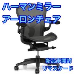 ハーマンミラー アーロンチェア 正規品 Bサイズ 新品未開封 d3221 楽天市場】ハーマンミラー アーロンチェア Bサイズ ポスチャー