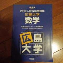 裁断済　河合塾　2013，2015，2017，2019入試攻略問題集　東大数学 東大オープン 河合塾 2013入試攻略問題集 東京大学 数学 - メルカリ