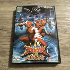 爆竜戦隊アバレンジャーvsハリケンジャー レンタル落ちDVD