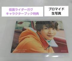 仮面ライダーガヴ　ショウマ　知念英和　生写真　ブロマイド　キャラクターブック特典