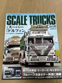 Amazon.co.jp: スケールトラックス5 (NEKO MOOK 1601) : 本
