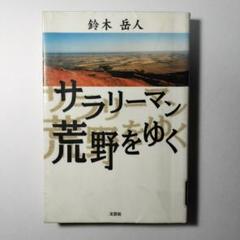 サラリーマン荒野をゆく
