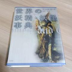 【最終価格本日削除】世界の妖精・妖怪事典