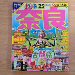 奈良まっぷる '25