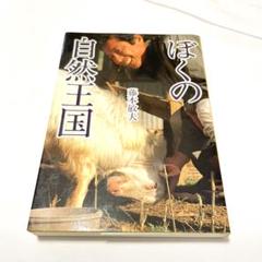 ぼくの自然王国　藤本敏夫著