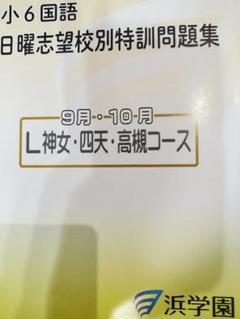 神戸女学院コース　国語　六年生　特訓問題集 お申込みお問い合わせはメッセージまたはホームページからお願い