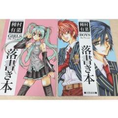 16日迄セール❗️種村有菜 同人誌 落書き本 2冊