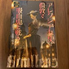 アレクシア女史 倫敦で吸血鬼と戦う 英国パラソル奇譚 の中古 未使用品を探そう メルカリ アレクシア女史 倫敦で吸血鬼と戦う 英国パラソル奇譚 の中古 未使用品を探そう メルカリ