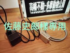 佐藤史郎　京王7000用操作スイッチ&200V昇圧器セット No.K02M 佐藤史郎様専用 京王7000用操作スイッチ&200V昇圧器セット No
